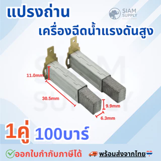 แปรงถ่าน 1คู่ 100บาร์ อะไหล่เครื่องฉีดน้ำแรงดันสูง ส่ได้หลายยีหัอ zinsano polo