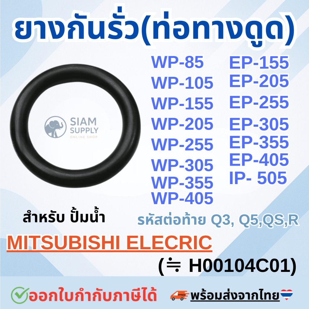 ยางกันรั่ว(แผ่นปิดถังเก็บความดัน) สำหรับ ปั้มน้ำ MITSUBISHI WP-85, WP-105, WP-155, WP-205, WP-255, W
