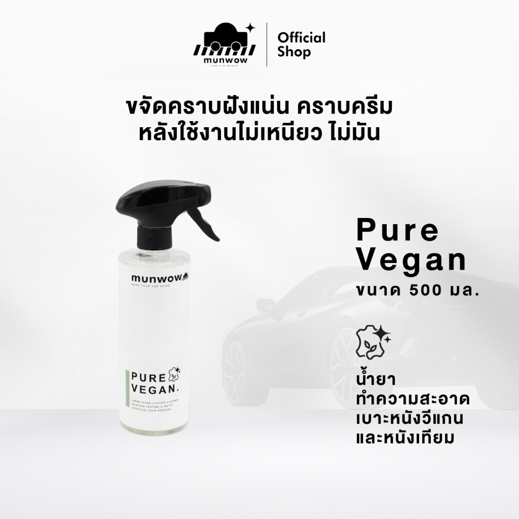 Munwow Pure vegan  (น้ำยาทำความสะอาดเบาะหนังวีแกนและหนังสังเคราะห์โดยเฉพาะ)