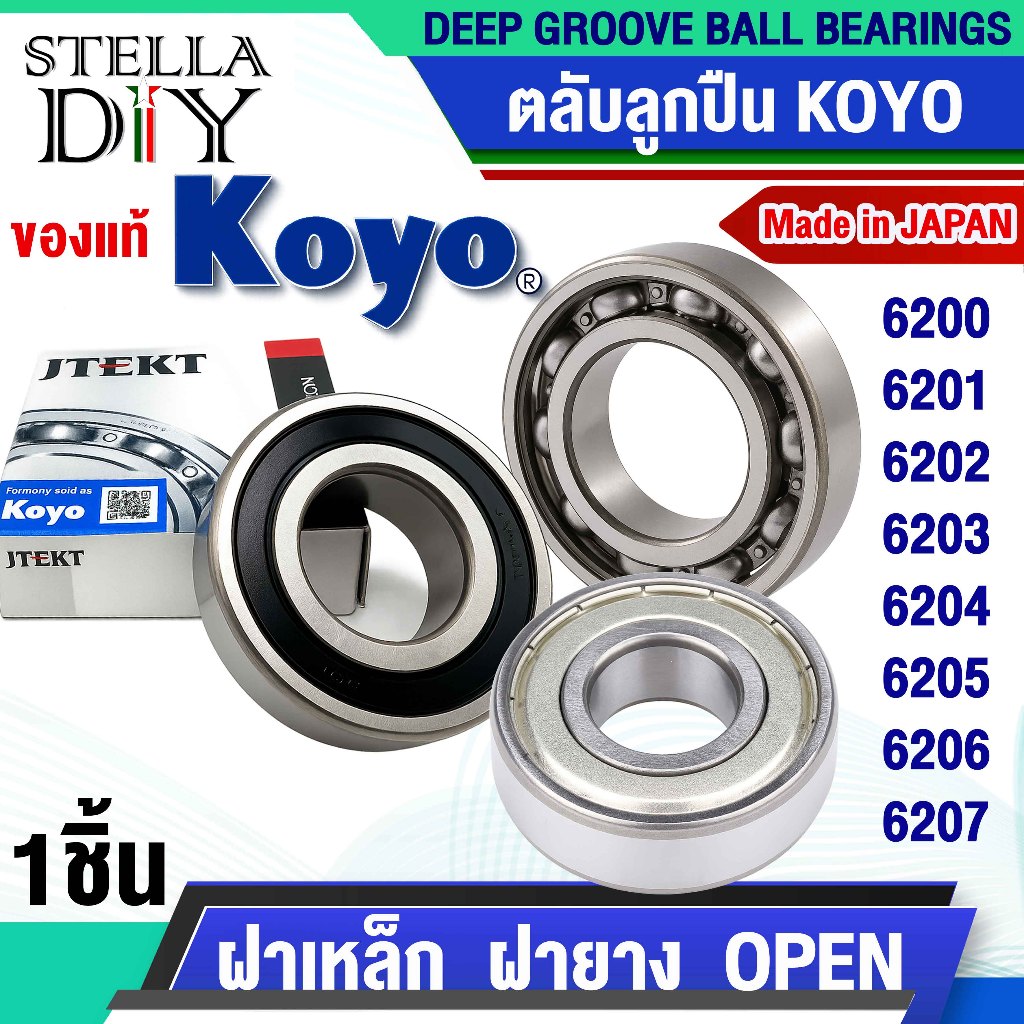 KOYO 6200 6201 6202 6203 6204 6205 6206 6207 ZZ 2RS ตลับลูกปืน ฝาเหล็ก ฝายาง OPEN  ( มีให้เลือก )