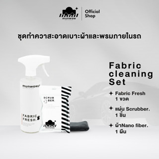 Fabric Cleaning Set (ชุดทำความสะอาดเบาะผ้าและพรมในรถ)