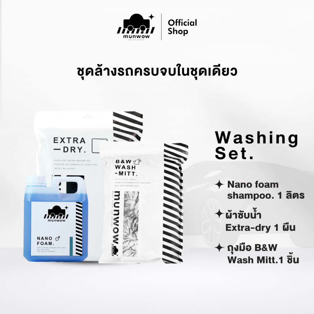 Washing Set (ชุดล้างรถครบจบในชุดเดียว ผ้าซับน้ำ ถุงมือล้างรถ น้ำยาล้างรถ)