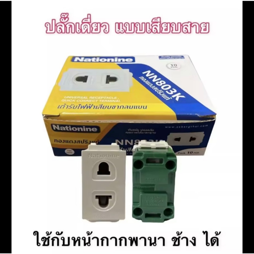 ปลั๊กฝังใหม่ Nationine NN803K เนชั่นไนน์ (1กล่อง/10ตัว) ปลั๊กเมจิก ปลั๊กเดี่ยว เต้ารับเดี่ยว