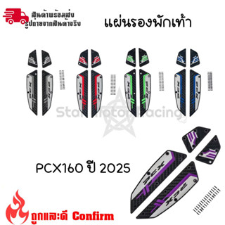พักเท้าคนขับ NEW PCX160 2025 แผ่นรองพื้น พักเท้าหน้า ยางพักเ…