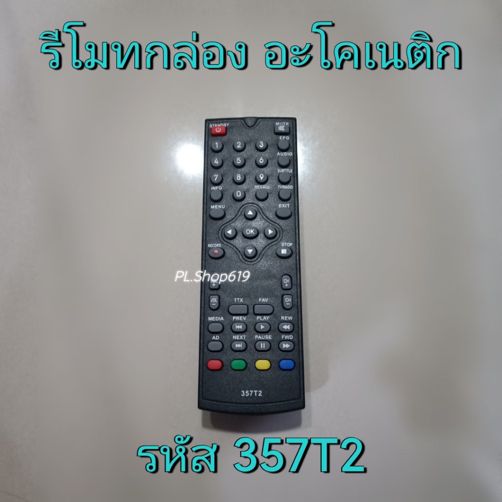 (ของใหม่/พร้อมส่ง) รีโมทกล่องดิจิตอล ใช้กับรุ่น 357T2