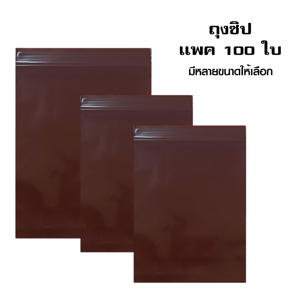 ถุงซิปแพค1 ขีด ถุงสีชา ซองซิปสีชา ซองซิปล็อคกันเเสง ซองร้านยา เกรด A
