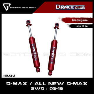 โช๊คอัพคู่หลัง D-RACE รถรุ่น ISUZU : D-MAX / ALL NEW D-MAX 2…