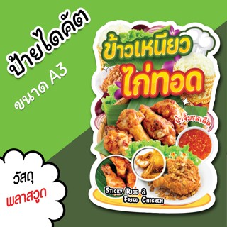 ป้ายร้าน ข้าวเหนียวไก่ทอด ขนาด A3 A4 สวยๆ สำหรับตกแต่งหน้าร้…