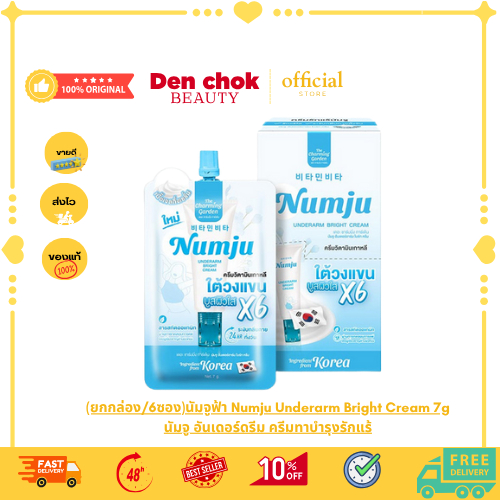 (ยกกล่อง/6ซอง)นัมจูฟ้า Numju Underarm Bright Cream 7g นัมจู อันเดอร์ดรีม ครีมทาบำรุงรักแร้