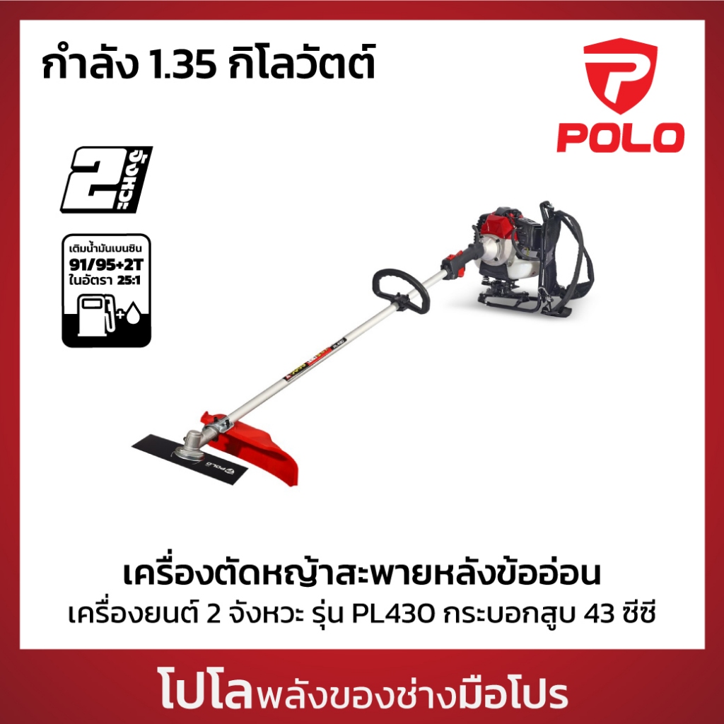 POLO เครื่องตัดหญ้าสะพายหลังข้ออ่อน 2 จังหวะ 1.35 กิโลวัตต์ รุ่น PL430 กระบอกสูบ 43 ซีซี ความจุถังน้ำมัน 0.65 ลิตร(โปโล)