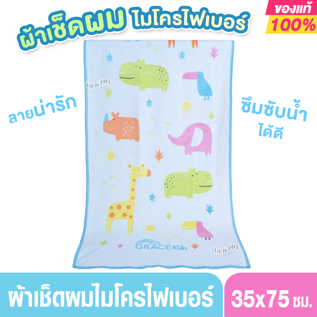 Grace Kids เกรซคิดส์ ผ้าเช็ดผมเช็ดตัวเด็กไมโครไฟเบอร์ ขนาด 35X75 ซม.