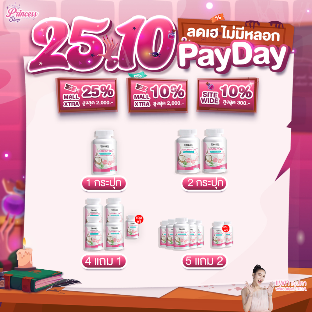 โปรโมชั่น Rida Coconut Oil Plus น้ำมันมะพร้าวสกัดเย็น ริด้า โคโค่ ออย พลัส