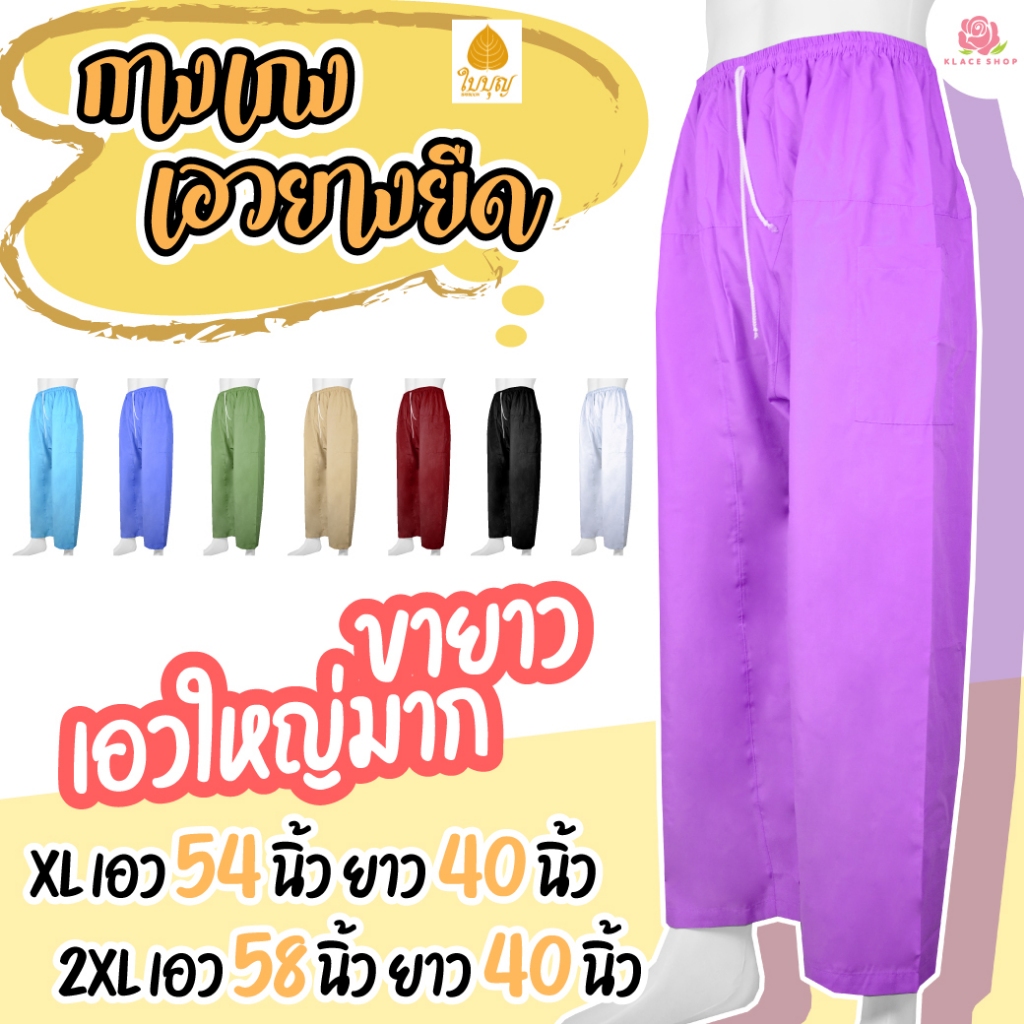 KLACES - กางเกงเอวยางยืด ขายาว ไซด์ใหญ่ เอว 54 นิ้ว ยาว 39 - 40 นิ้ว BA1107 มีกระเป๋า กระเป๋ามีซิป กางเกงคนอ้วน