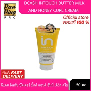 ดีแคช อินทัช บัตเตอร์ มิ้ลค์ แอนด์ ฮันนี่ เคิร์ล ครีม 150 มล…
