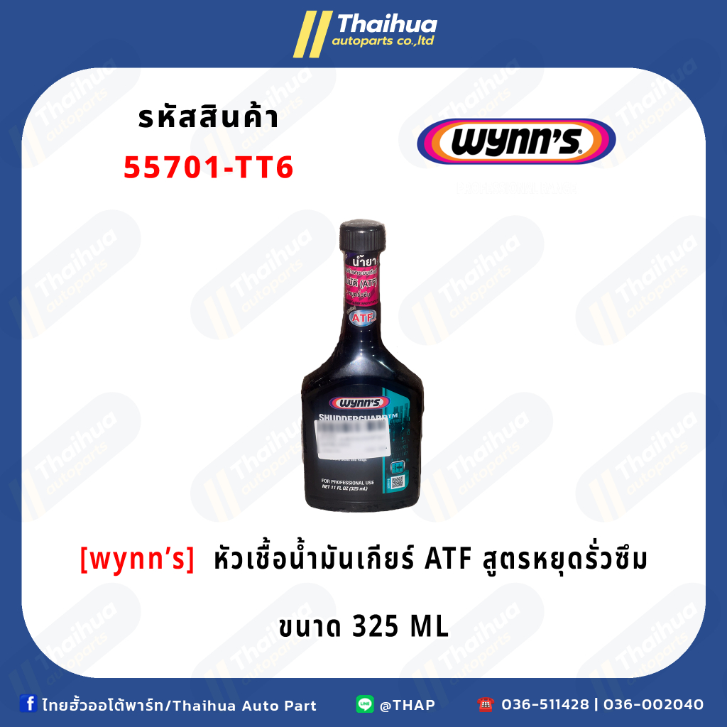 [WYNN'S] - หัวเชื้อน้ำมันเกียร์ ATF สูตรหยุดรั่วซึม (325ml)