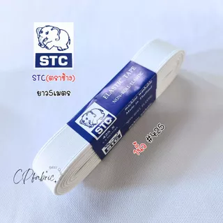 ยางยืด ทำขอบกางเกง อย่างดี STC ตราช้าง (1พับ5เมตร)