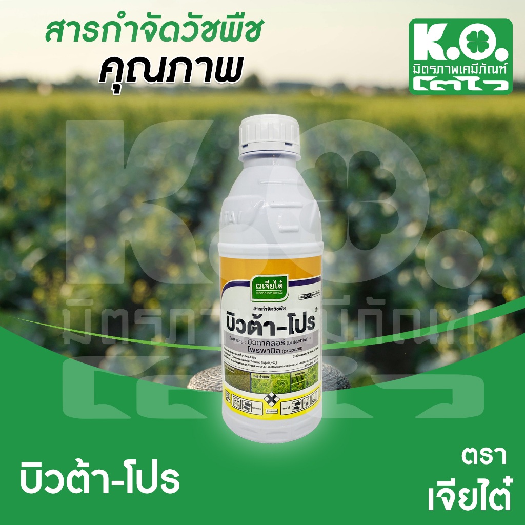 บิวต้าโปร ขนาด 1 ลิตร เจียไต๋ แบบขวดพลาสติก