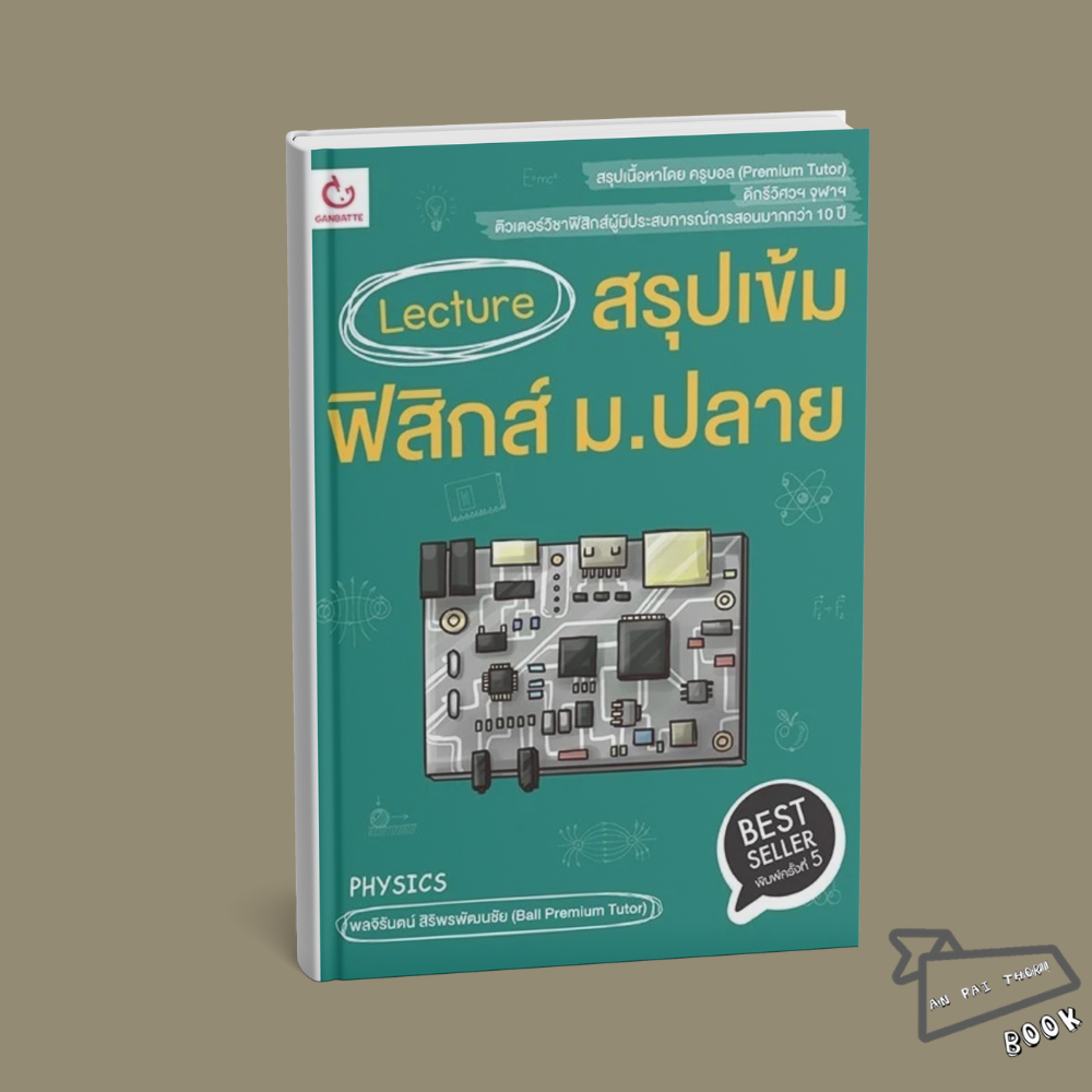 [พร้อมส่ง] หนังสือ Lecture สรุปเข้มฟิสิกส์ ม.ปลาย พ.5 #พลจิรันตน์ สิริพรพัฒนชัย #GANBATTE