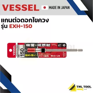 แกนต่อดอกไขควง (เลือกขนาด) EXH-100 / EXH-150 / EXH-200 / EXH-250 VESSEL