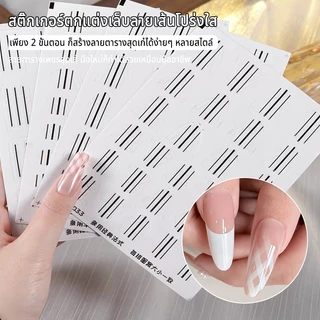 Nawoelite Stickers อุปกรณ์ทำเล็บ สติกเกอร์ อุปกรณ์ทำเล็บลายเส้น สติกเกอร์ฝรั่งเศส DIY สติกเกอร์เรขาคณิต