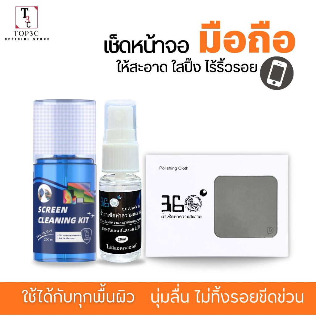 ชุดน้ำยาและผ้าเช็ดทำความสะอาดสุดพิเศษ ขจัดคราบมัน คราบนิ้วมือ ได้อย่างง่ายดาย ปลอดภัยไม่ทำลายหน้าจอ