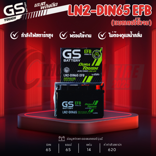 แบตเตอรี่ GS รุ่น LN2DIN65-EFB แบตเตอรี่กึ่งแห้ง 65แอมป์ ขั้วจม พร้อมใช้ รับประกัน 1 ปี ส่งด่วนภายใน