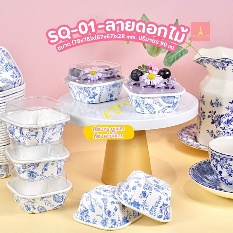 ถาดกระดาษขนม SQ-01 ลายดอกไม้ Sweet Paris พร้อมฝาปิด ถ้วยคัพเค้ก สี่เหลี่ยมจิ๋ว 90ml ใส่ขนม/อาหารว่าง 10 ชุด
