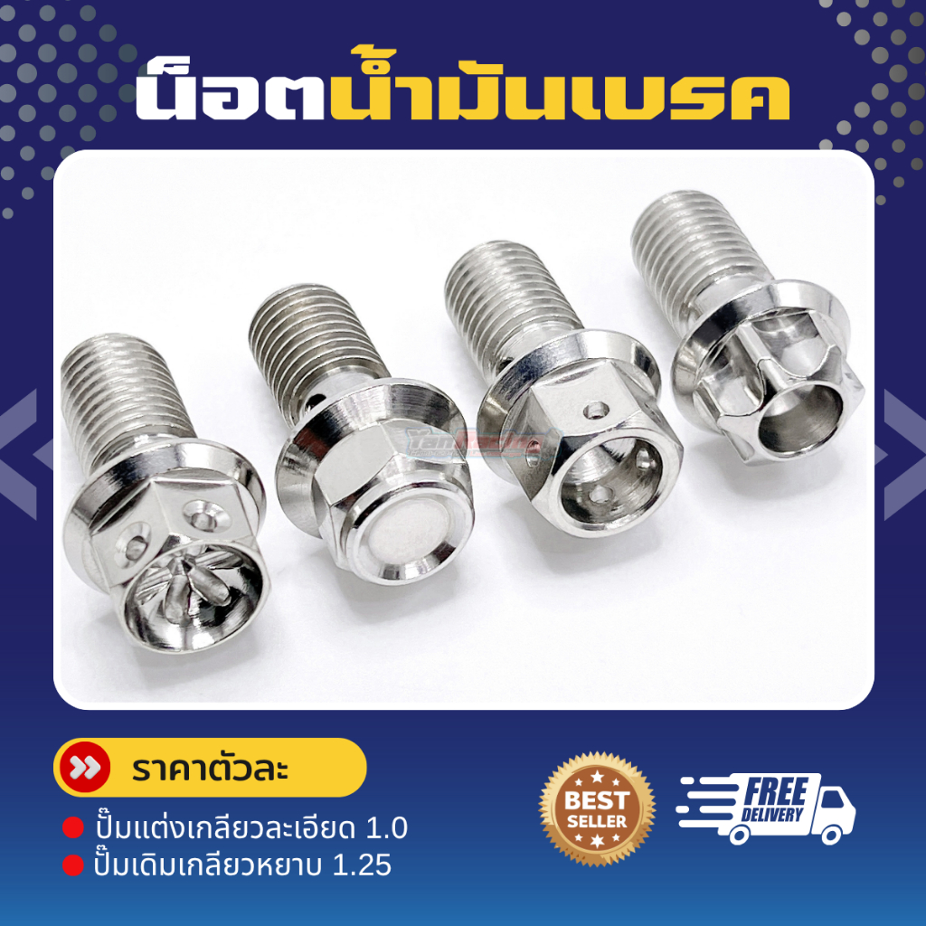 น็อตน้ำมันเบรก ปั๊มเดิมและปั้มแต่ง (ลายหัวสนาม,ลายกระทะ,เฟือง,เจาะดอกไม้,เจาะ) ร