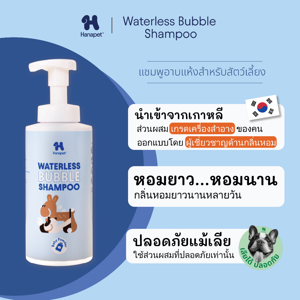 Hanapet Waterless Bubble Shampoo แชมพูอาบแห้ง ขนาด 320ml และ 130ml หอมจนโดนทัก ใครๆ ก็บอกชอบ