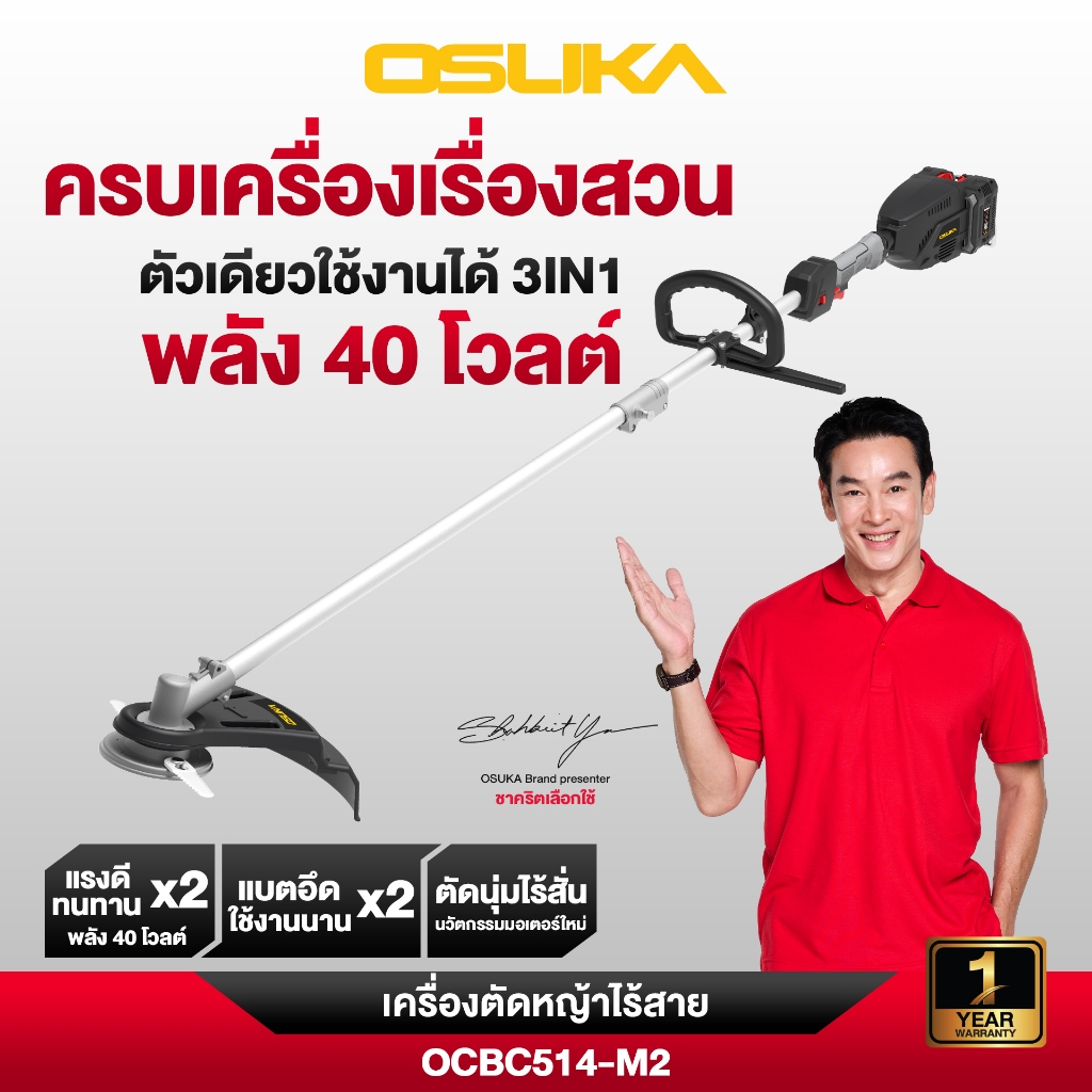 OSUKA เครื่องตัดหญ้าไร้สาย OCBC512P2 40V/OCBC510P1 20V/OCBC511UP1 20V น้ำหนักเบา ทนทาน ใช้งานง่าย มอ