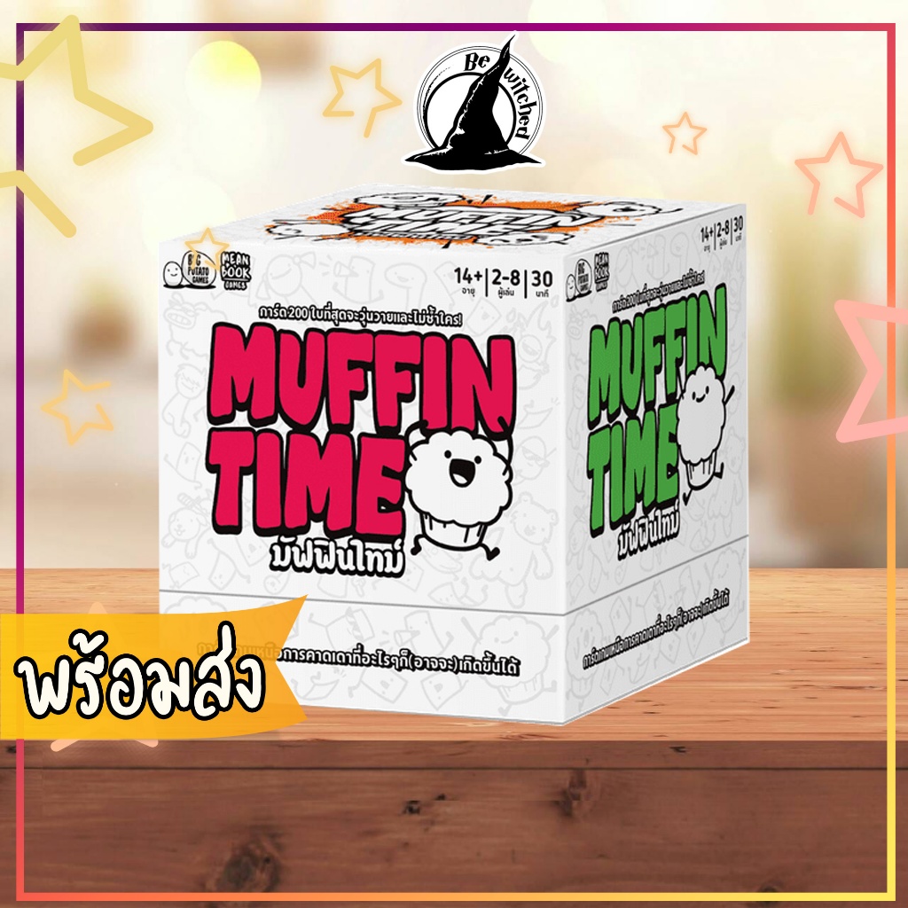 (พร้อมส่ง) มัฟฟินไทม์ MUFFIN TIME เกมปาร์ตี้สนุก ๆ Boardgame บอร์ดเกม