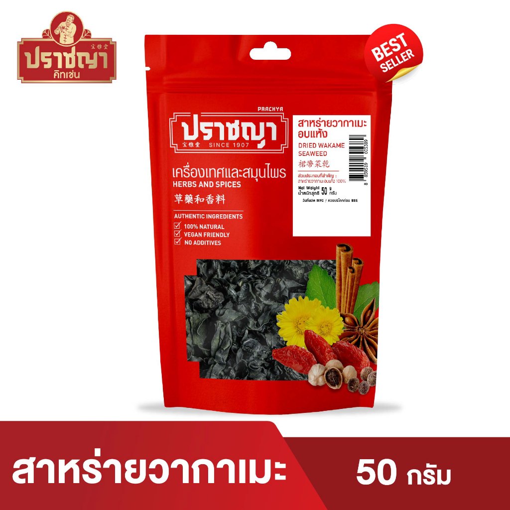 สาหร่ายวากาเมะ คัดเกรด สาหร่ายอบแห้ง 50กรัม สาหร่ายคอมบุ สาหร่าย ตราปราชญา