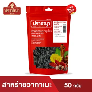 สาหร่ายวากาเมะอบแห้ง สาหร่ายวากาเมะ (เกรดหนา) ขนาด 50 กรัม สสาหร่าย ตรา ปราชญา