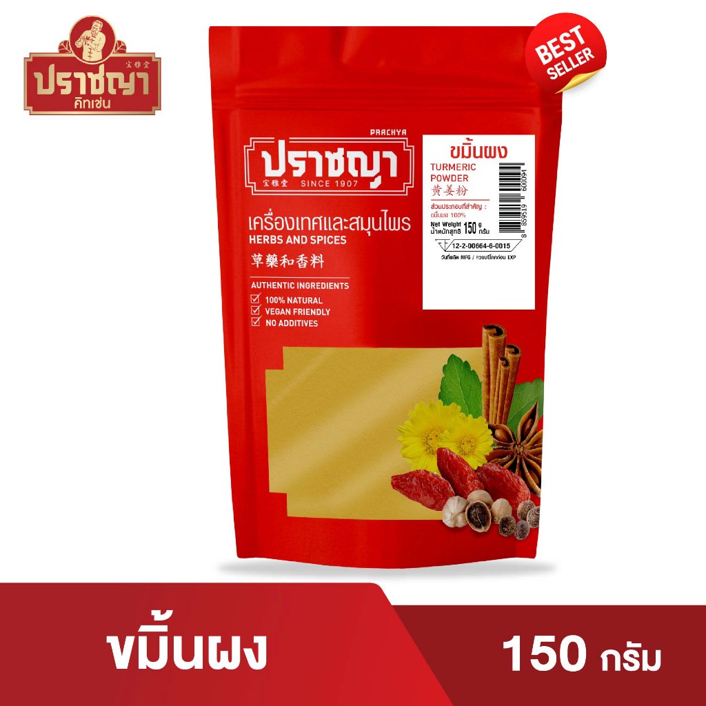 ผงขมิ้นชัน Turmeric powder 150 กรัม ตรา ปราชญา