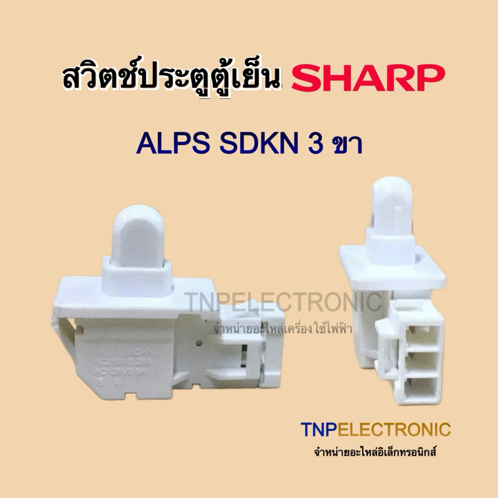 สวิตช์ประตูตู้เย็น Sharp Hitachi Mitsubishi (3 ขา) รุ่น SJ-C19E SJ-D28N SJ-S28EV SJ-D30N #อะไหล่ตู้เย็น