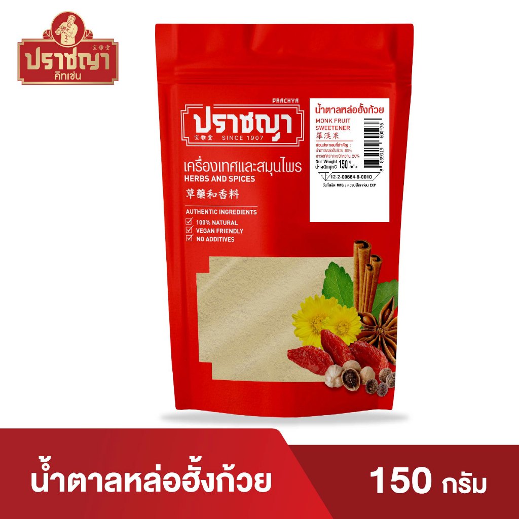 น้ำตาลหล่อฮังก้วย Monkfruit Sweetener 150กรัม  ชาสมุนไพรจีน ตรา ปราชญา