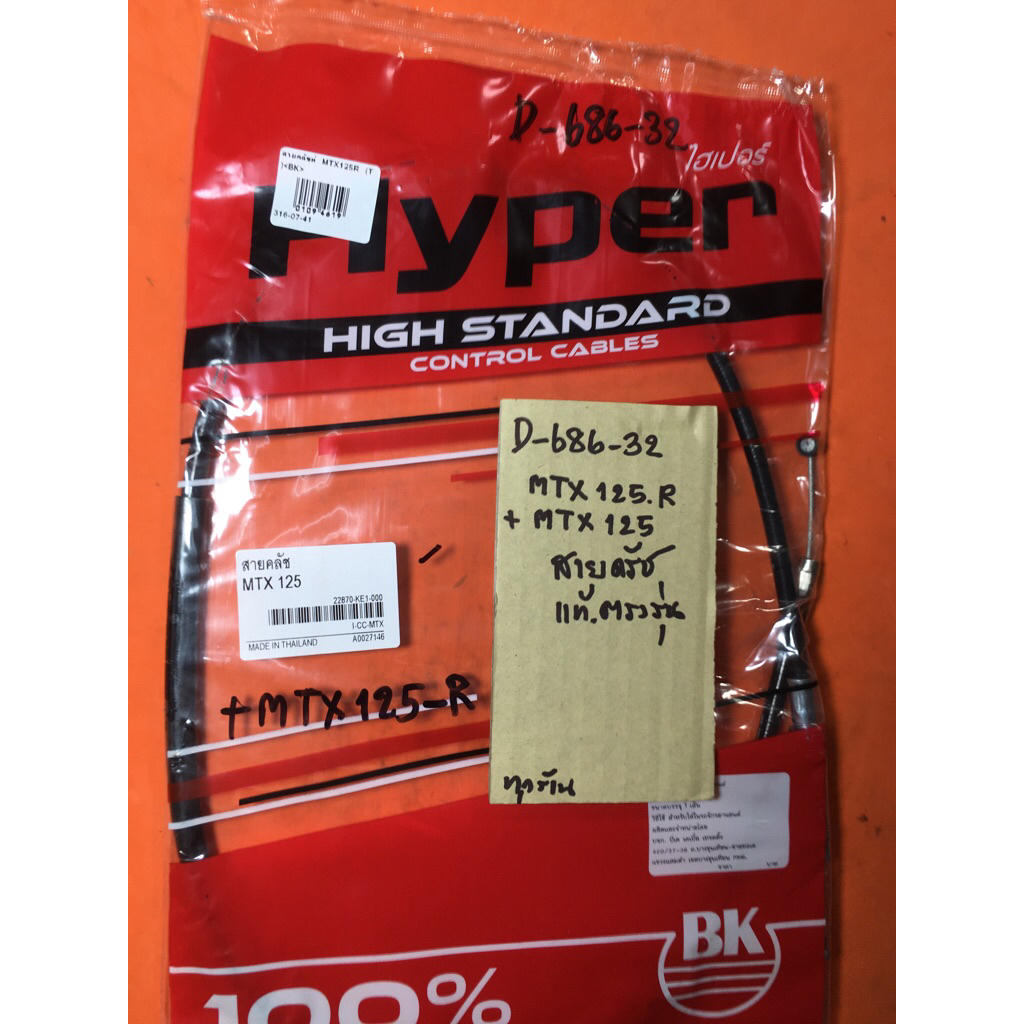 Mtx125r MTX125 สายครัช แท้ตรงรุ่น D-686.32 Mtx125r MTX125 สายครัช แท้ตรงรุ่น D-686.32