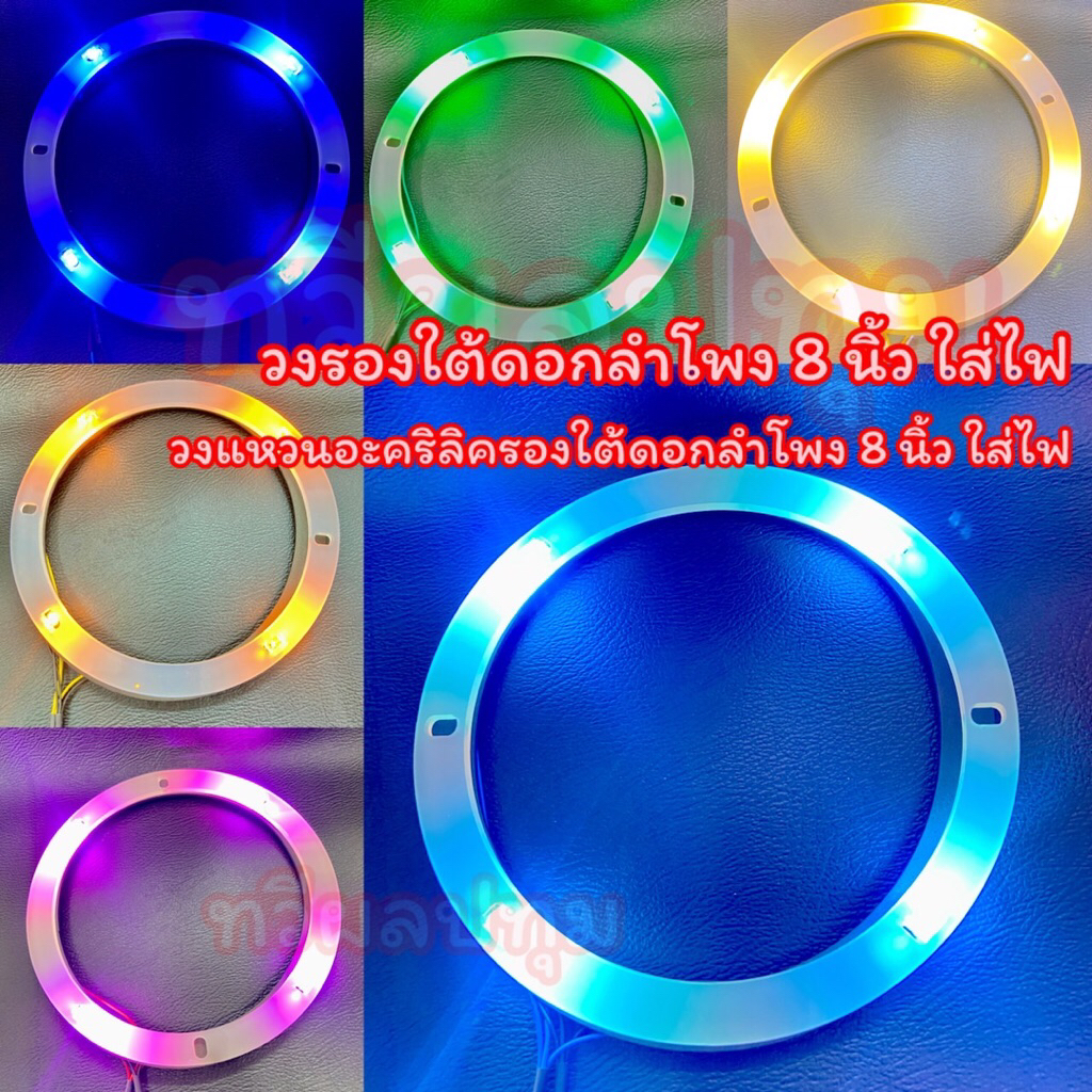 วงรองใต้ดอกลำโพง วงแหวนรองใต้ดอกลำโพง วงแหวนอะคริลิครองใต้ดอกลำโพง 8 นิ้ว พร้อมใส่ไฟ ขายเป็นคู่ 1 คู่ ได้ 2 ชิ้น