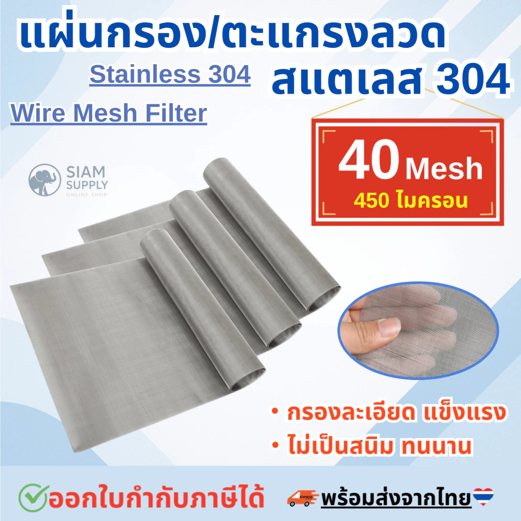 แผ่นกรองสแตนเลส 304 *40 Mesh - 450 Micron* ตะแกรงกรอง Stainless Wire Mesh พรีเมี่ยม กรองละเอียด แข็งแรง ใช้งานได้ยาวนาน
