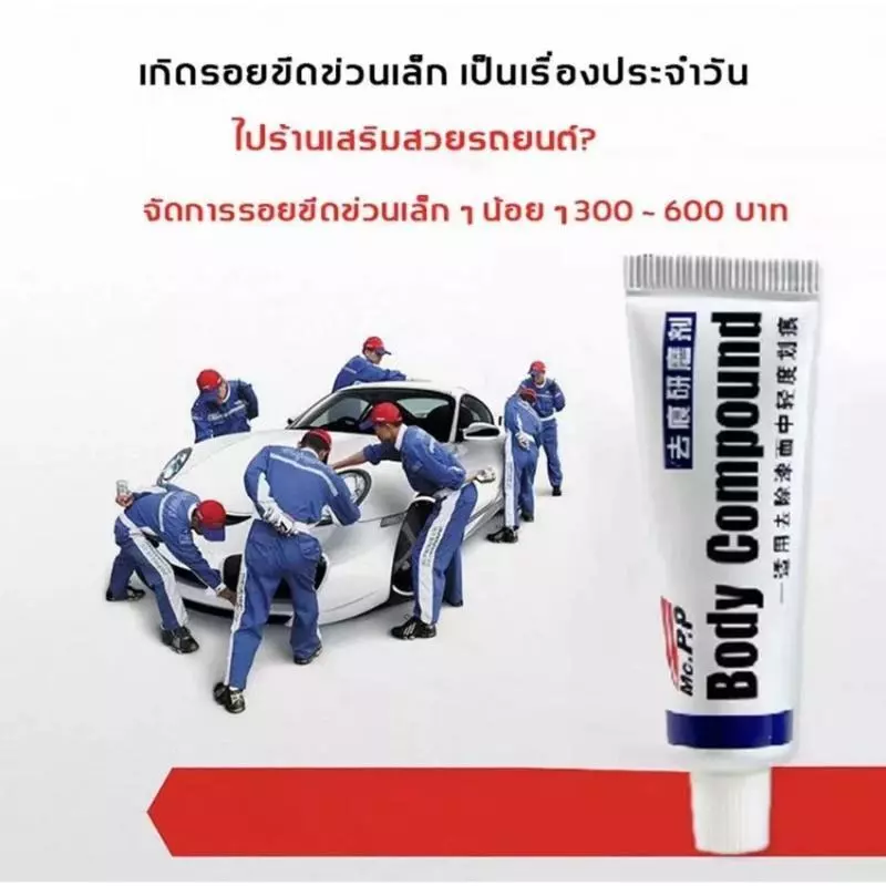 สารขัดรอยขีดข่วนรถยนต์ น้ำยาลบรอยขีดขีดข่วน thumbnail 8