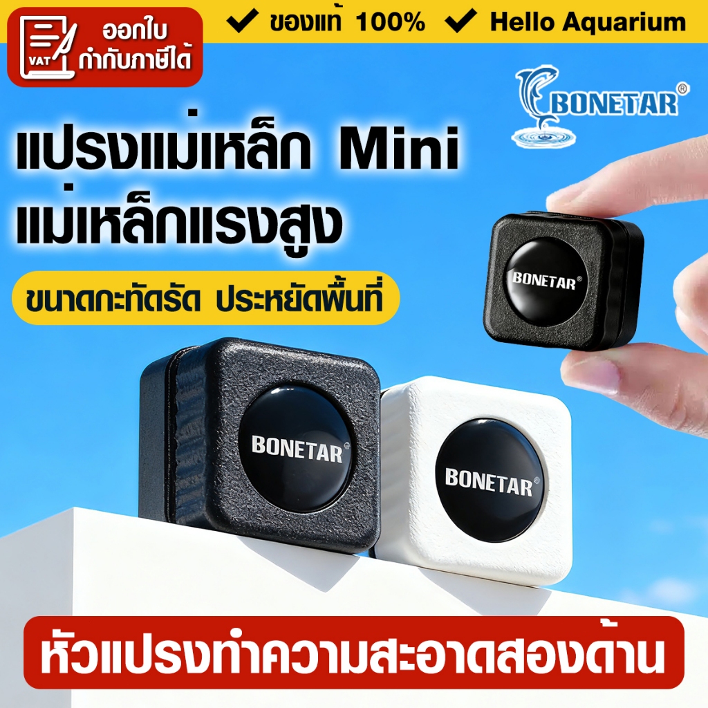 แปรงแม่เหล็กลอยน้ำ ขนาดเล็ก Bonetar Magnetic Brush ขัดกระจกตู้ปลาให้ใสสะอาด ขจัดสาหร่าย ถังปลามินิ