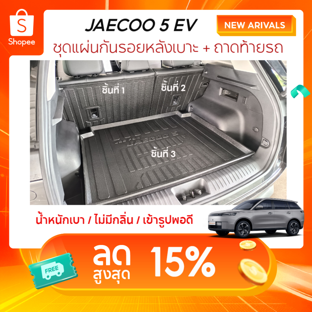 JAECOO5 พรมปูพื้นรถยนต์ แผ่นกันรอยเบาะพนักพิงหลัง + ถาดวางท้ายรถยนต์  JAECOO5 J5 2025 ถึงปีปัจจุบัน