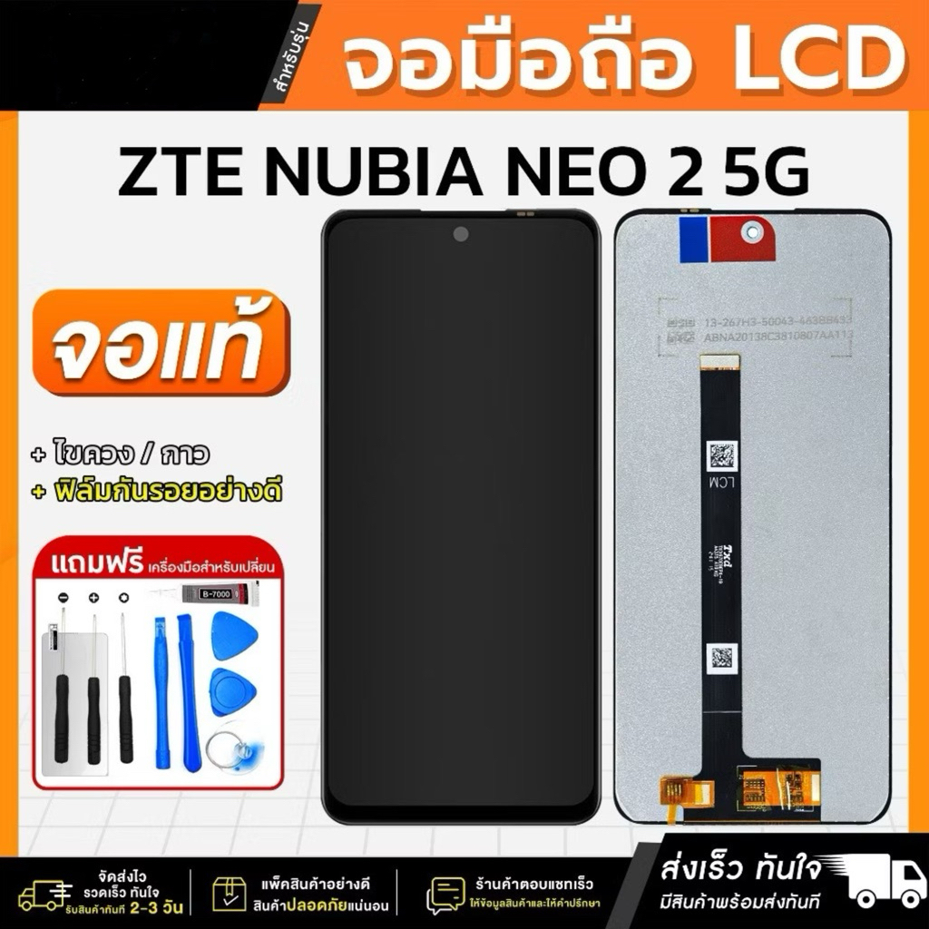 จอมือถือ ZTE Nubia Neo 2 5G หน้าจอ LCD+ทัชสกรีน แถมฟรี!!ชุดไขควงกาว