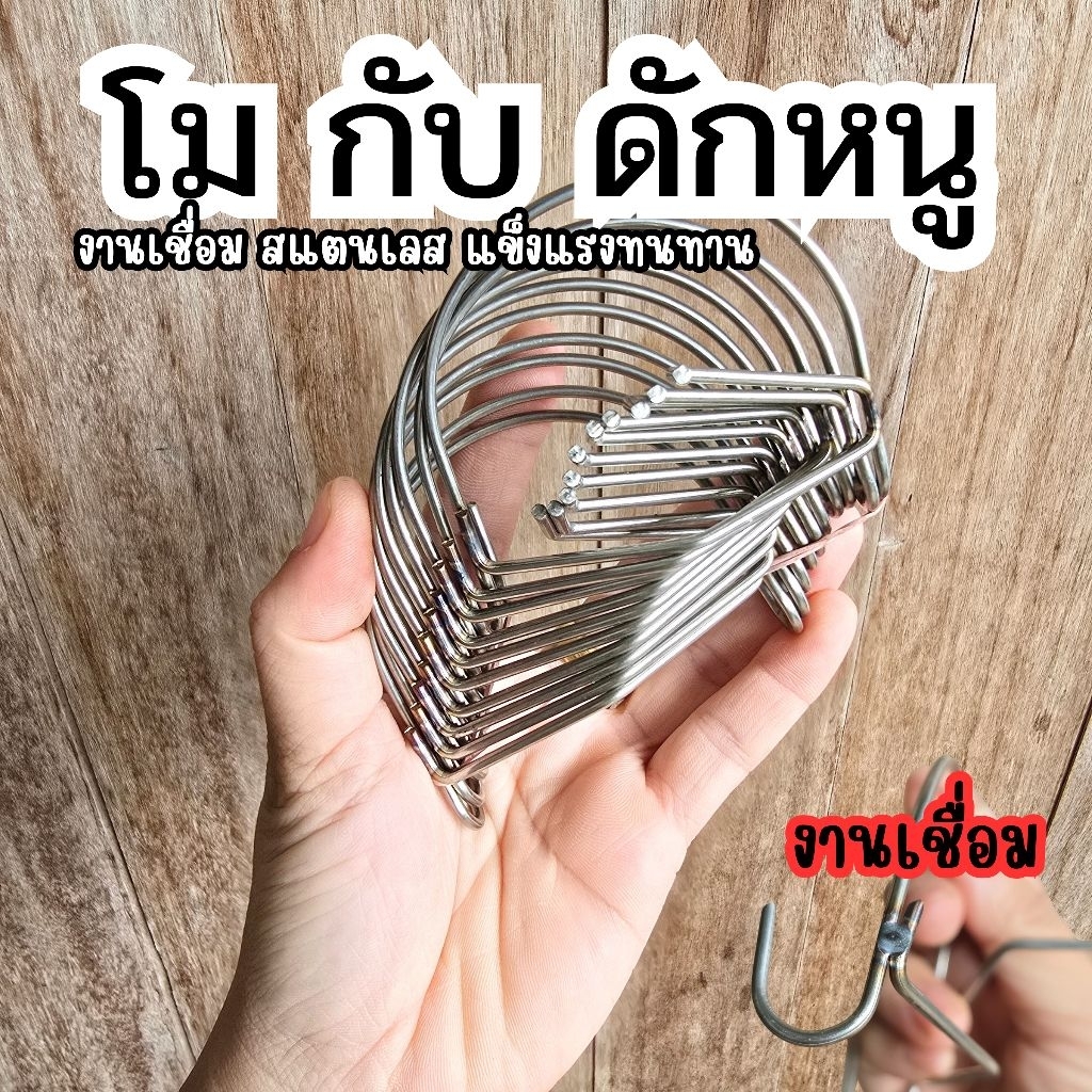 โมสแตนเลส ที่เสียบเหยื่อ (โมดิฟาย) กับดักหนู กับดักหนูนา หนูพุก