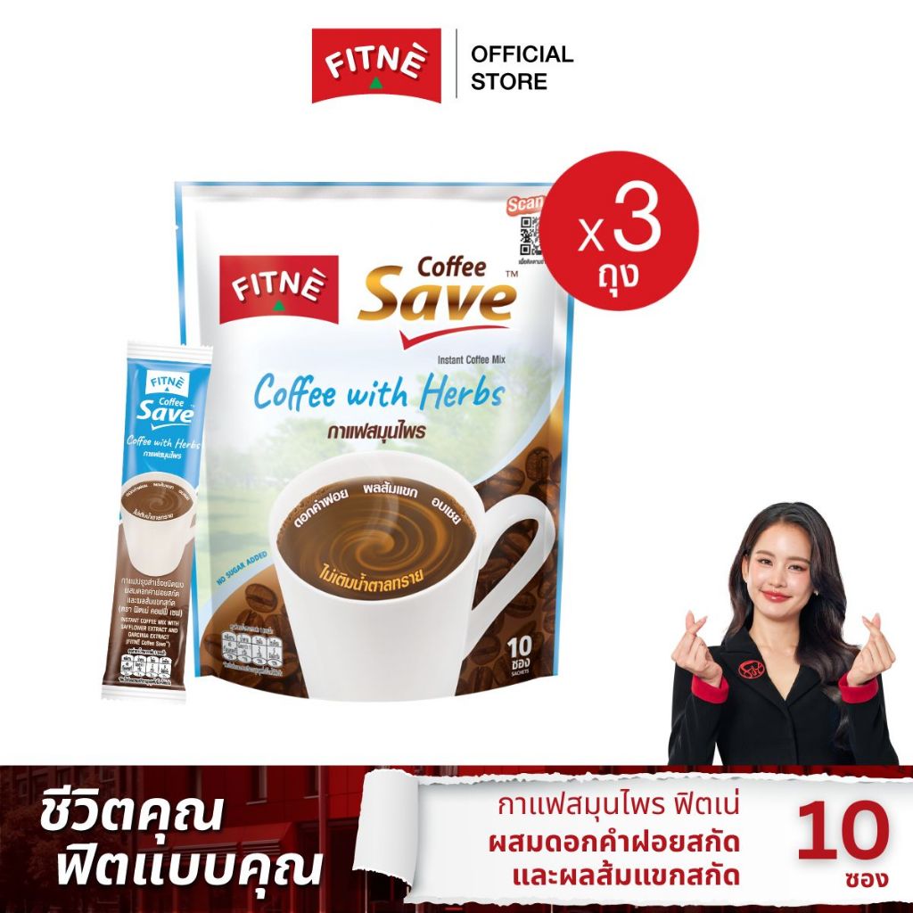 FITNE' ฟิตเน่ คอฟฟี่ เซฟ กาแฟปรุงสำเร็จชนิดผง 3in1 ผสมดอกคำฝอยสกัดและผลส้มแขก ขนาด 10 ซอง (3 ถุง)