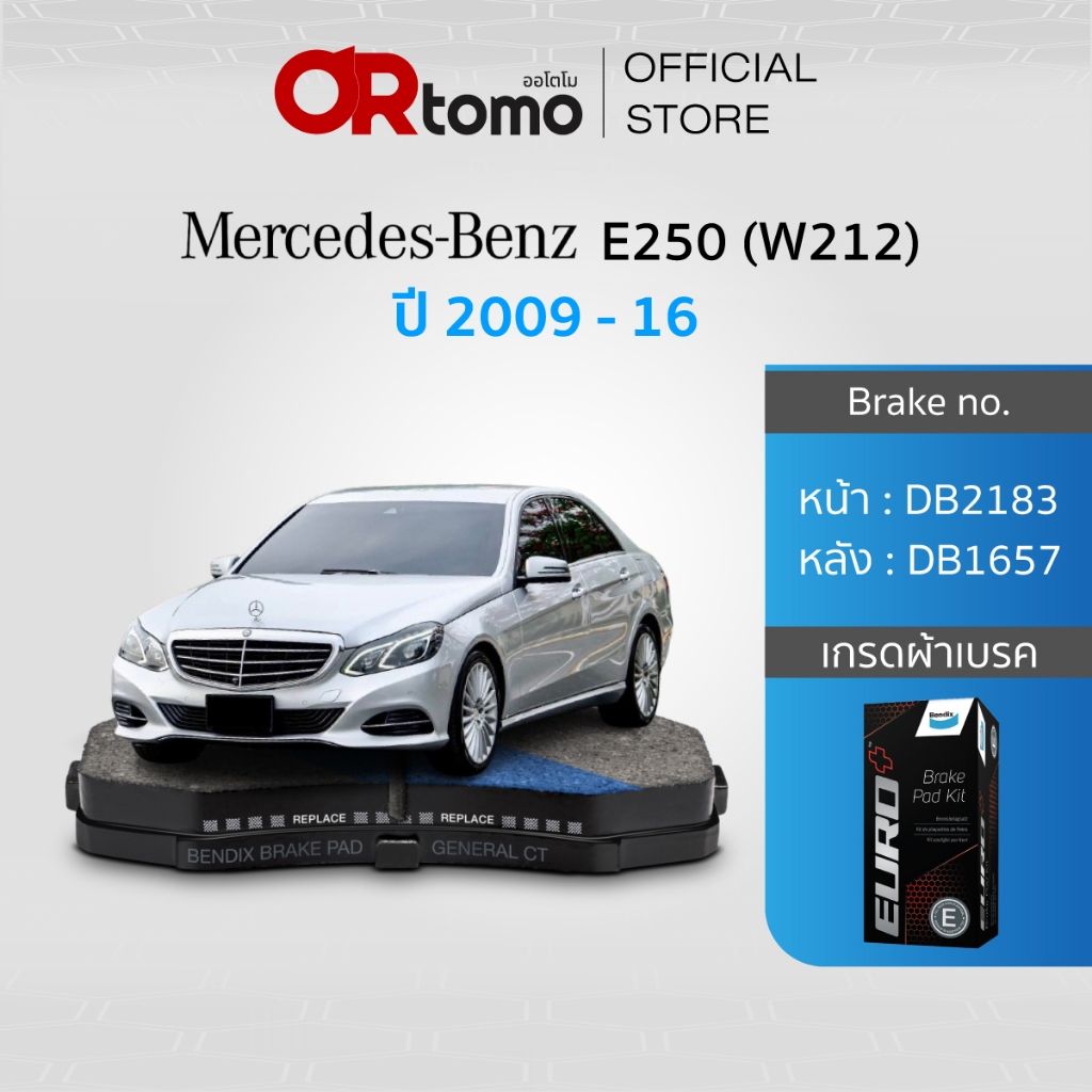 BENDIX ผ้าเบรครถยนต์ BENZ E250 1.8Cgi , 2.2Cgi (W212) ปี09-16 (DB2183,DB1657)