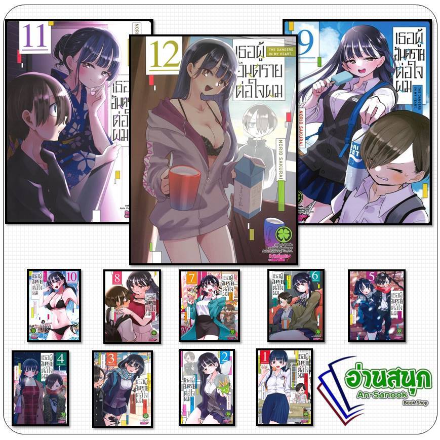 หนังสือ เธอผู้อันตรายต่อใจผม 1-12 ผู้เขียน: NORIO SAKURI  สำนักพิมพ์: รักพิมพ์ luckpim#เธอผู้อันตราย # หมู่บ้านนักอ่าน