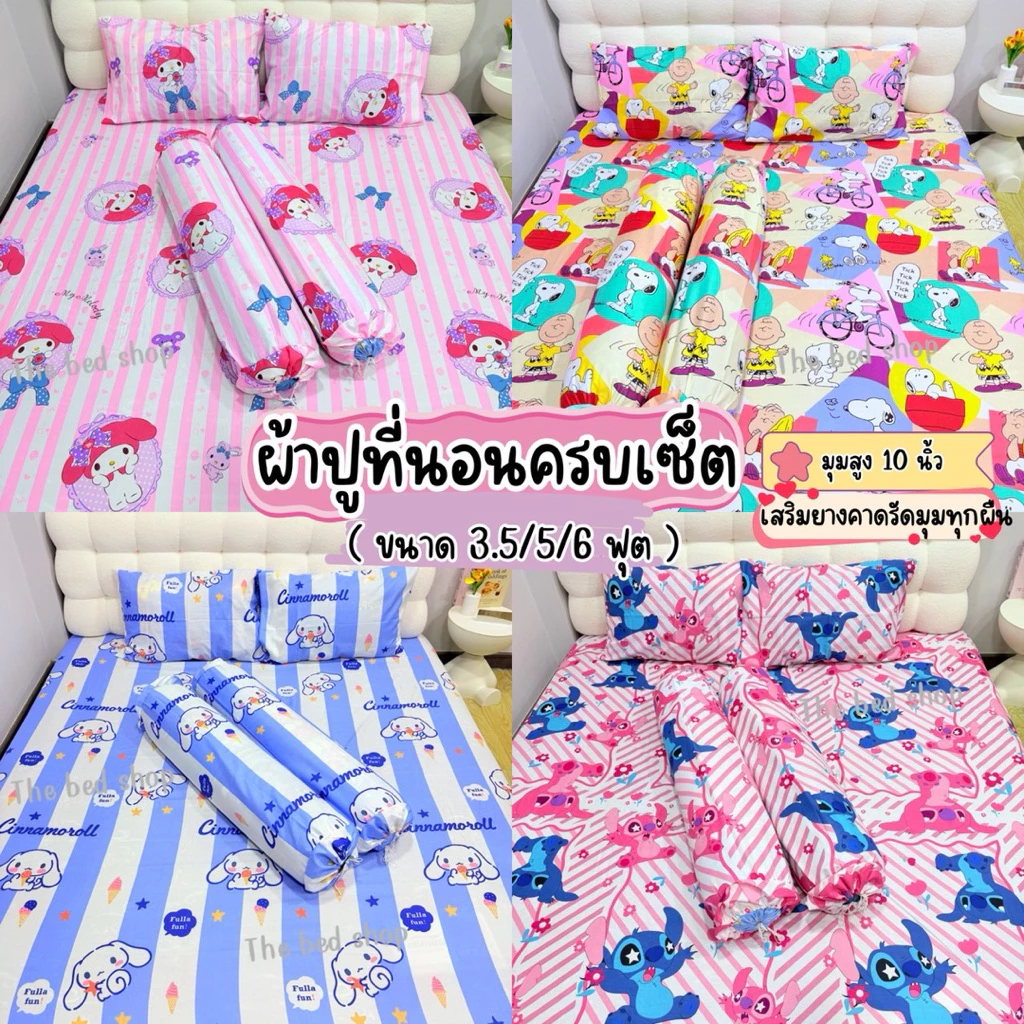 ผ้าปูที่นอนครบเซ็ต 3.5/5/6 ฟุต มุมที่นอน 10 นิ้ว เนื้อผ้านิ่ม เก็บเงินปลายทาง ลายแนวลงตามรูปภาพ (ลายใหม่)