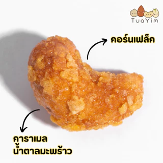 เม็ดมะม่วงเคลือบคาราเมลคอร์นเฟล็ค-อบ-ไม่ทอด- 200 กรัม ไร้แป้ง ไข่ นม เนย (Cornflake)