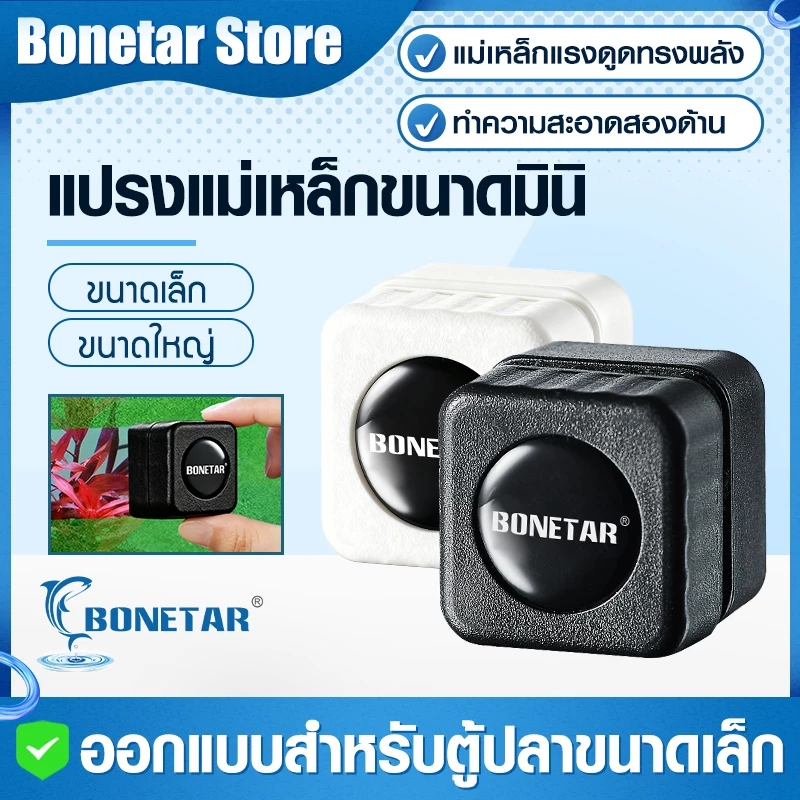 แม่เหล็กขัดตู้ปลา Bonetar ขนาดเล็ก แปรงแม่เหล็ก ไซส์ S/L สำหรับกระจกหนา 3-8mm แปรงแม่เหล็กทำความสะอาดตู้ปลา
